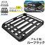 送料無料 ルーフラック アルミ製 積載量アップ ルーフバスケット ルーフキャリア 汎用 組立 自動車 屋..