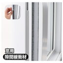 送料無料 隙間緩衝材 窓用 防音パッキン 緩衝材 パッキン DIY 修繕 修理 隙間埋め 窓 サッシ 引き戸 すきま風 防風 遮音 静音 防塵 埃