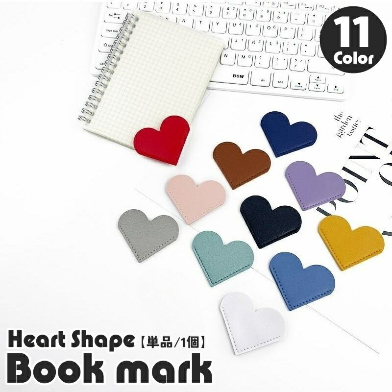 送料無料 ブックマーク 単品 1個 栞 しおり ブックマーカー クリップ 本 ブック ハート型 レザー調 PU 挟む 便利 目印 小説 漫画 コミック 辞書 可愛い キュート お洒落 シンプル