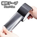 送料無料 補修テープ 粘着テープ 補修シール 5m 防水 補修用品 修...(4)