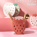 送料無料 カトラリースタンド 箸立て 水切りラック 調理小道具スタンド 整理 収納 お箸 お玉 ナイフ フォーク イチゴ 苺 かわいい キッチン収納 卓上 箸入れ