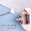 送料無料 チューブしぼり器 単品 押出器 絞り器 チューブリンガー スクイーザー ホルダー ハート 無地 単色 シンプル かわいい おしゃれ キッチン 生活用品 便利グッズ エコ 歯磨き粉 調味料