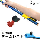 送料無料 釣り竿用アームレスト ロッドアームレスト ロッドパーツ フィッシングツール 力分散 サポート 滑り止め 釣り用品