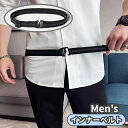 送料無料 インナーベルト スポーツベルト メンズ ベルト ワイシャツ Yシャツ ビジネス 冠婚葬祭 内側 見えない シャツずれ防止 はみ出し防止