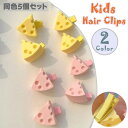 送料無料 ヘアクリップ くちばしクリップ 同色5個セット キッズ 子供 女の子 女子 ヘアアクセサリー 髪飾り 髪留め チーズ ちーず かわいい ユニーク 面白...