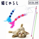 送料無料 猫じゃらし 猫用おもちゃ ねこじゃらし 猫 ネコ ねこ キャット ペット用品 ペットグッズ 棒 羽 ハネ ボール 球体 鈴付き スズ おもちゃ かわい...