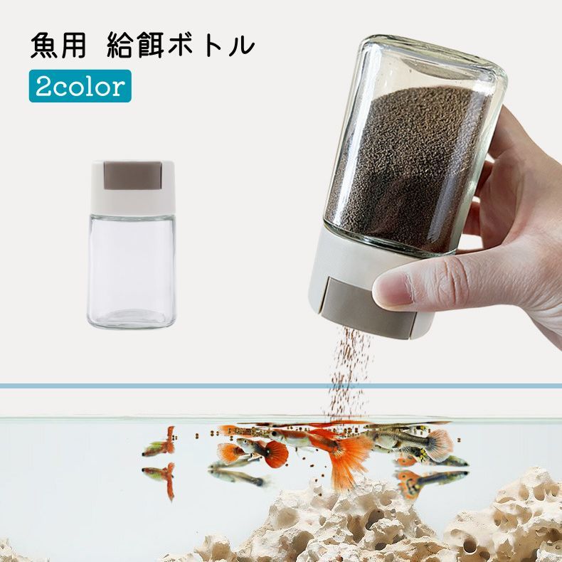 送料無料 給餌ボトル 魚用 アクアリウム エサボトル エサケース エサ入れ 餌入れ エサやり 餌やり 飼料用 金魚 熱帯魚 観賞魚 ペット用品 シンプル 便利 瓶