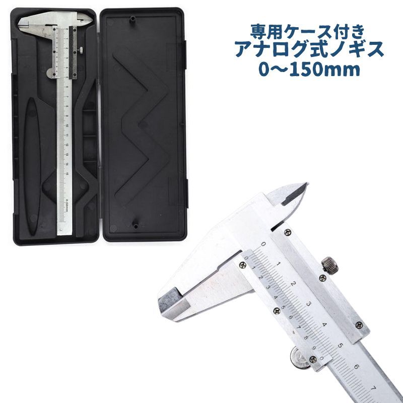 送料無料 ノギス アナログ式 専用ケース付き 0-150mm 内径測定 内径 深さ 幅 段差 測定工具 DIY 機械加..