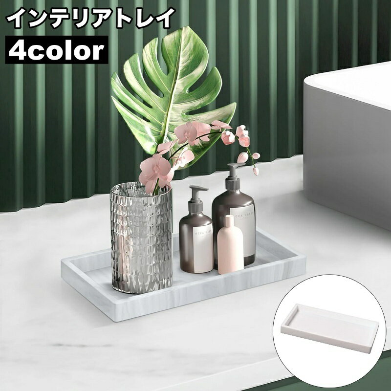 送料無料 インテリアトレイ 小物置き アクセサリートレイ ディスプレイ 小物トレイ おしゃれ かわいい 見せる収納 インテリア雑貨 写真撮影 展示