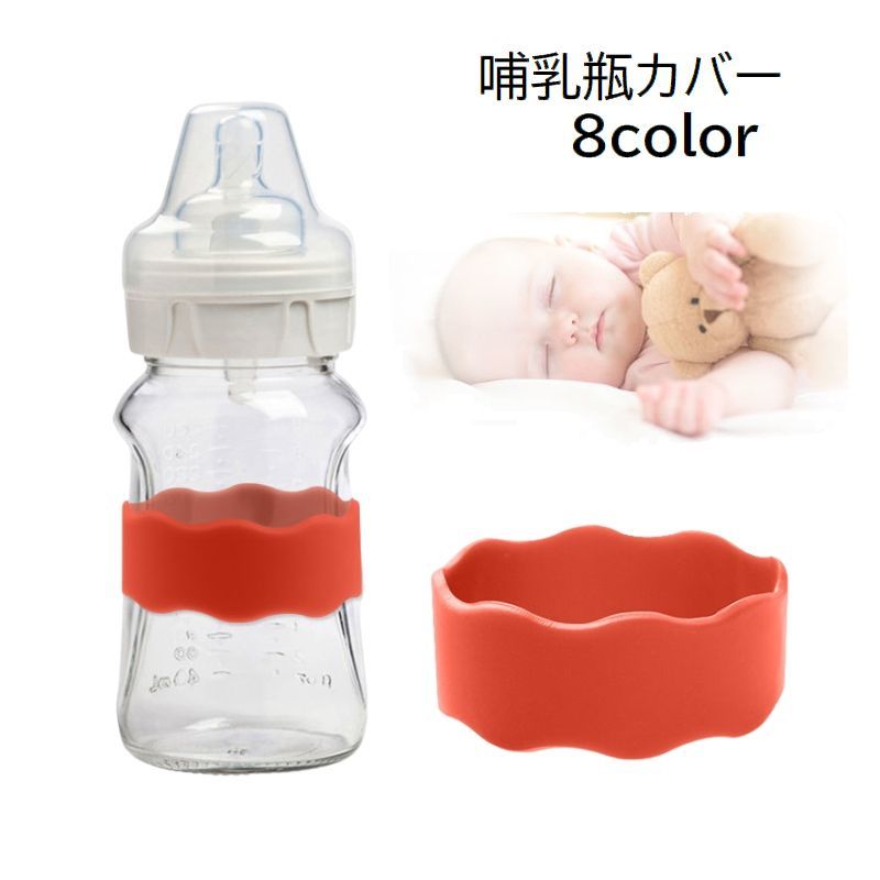 送料無料 哺乳瓶カバー 哺乳びんカバー 赤ちゃん ベビー 子供 ベビー用品 授乳用品 滑り止め 落下防止 シリコン製 ウェーブ型 ソフト 無地 単色 シンプル かわいい おしゃれ 便利