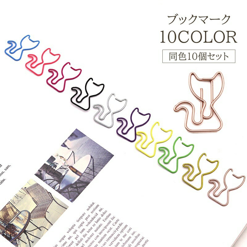 送料無料 ブックマーク 10個セット しおり 栞 ゼムクリップ ぺーパークリップ ネコ 猫 アニマル かわいい おしゃれ カラバリ豊富 本 小説 楽譜 雑誌 読...