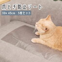 送料無料 爪とぎ防止シート 5枚セット 30×45cm ペット用品 犬 猫 保護シート 傷防止 傷保護 クリア 透明 ソファー 壁 椅子 イス 棚 食器棚 フィ...