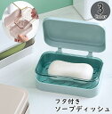 送料無料 ソープディッシュ 石けんケース 石鹸入れ 石けん容器 石けん置き ソープトレー フタ付き 水切り 蓋 ふた 洗面用具 バス用具 持ち運び 旅行 トラベルグッズ 長方形 おしゃれ かわいい シンプル スタイリッシュ