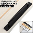 送料無料 ドアハンドル ドアノブ 粘着式 穴あけ不要 長方形 金属製 シンプル ドア 扉 引き出し 持ち手 取っ手 ノブ 取り付け 後付け 部屋 玄関 黒 シルバーカラー ゴールドカラー 単色