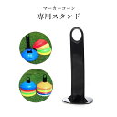 送料無料 マーカーコーン 専用スタンド 収納スタンド ホルダー スポーツ用品 サッカー フットサル トレーニング 練習 目印