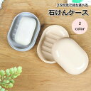 送料無料 石けんケース ソープディッシュ 石鹸置き 石鹸入れ 洗面用具 フタ付き ローラー 蓋付き 泡 持ち運び おしゃれ 浴室 洗面所 お風呂 トイレ せっけん