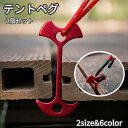 送料無料 テントペグ 2個セット テント タープ シート固定 杭 ロープ固定 アウトドアグッズ キャンプ バーベキュー ビーチ フック