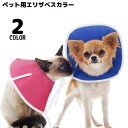 送料無料 エリザベスカラー 猫 犬 ペット用品 術後ウェア 不織布 軽量 傷口保護 怪我 引っ掻き 傷舐め防止 折りたたみ メッシュ 通気性