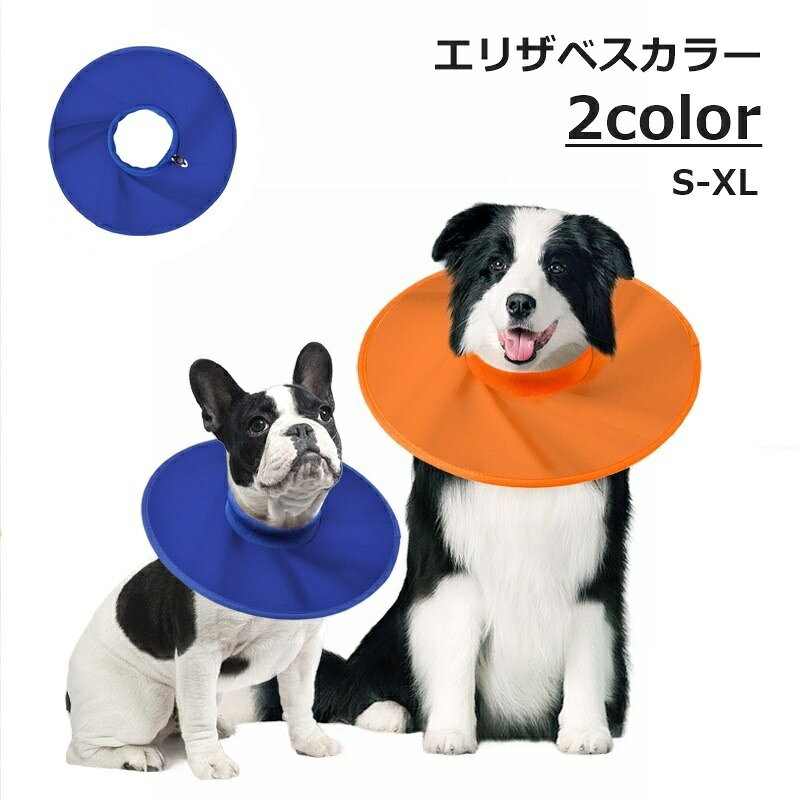 首もとに装着し、傷口を舐めたりかんだりするのを防止する！ シンプルなデザインのエリザベスカラーです。 【サイズについて】 画像をご参照ください。 【カラーについて】 生産ロットにより柄の出方や色の濃淡が異なる場合がございます。 お使いのモニターや撮影時の光の加減などにより 画像と実際の商品のカラーが異なる場合もございます。 予告なしにカラーやデザインなどの変更がある場合もございます。 【素材について】 ポリエステル