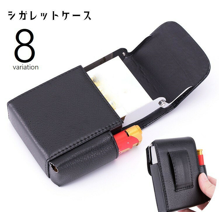 送料無料 シガレットケース タバコケース ベルトループ付き 喫煙具 煙草入れ 収納ケース 20本 フェイクレザー レザー調 単色 趣味 コレクション ホビー メ...