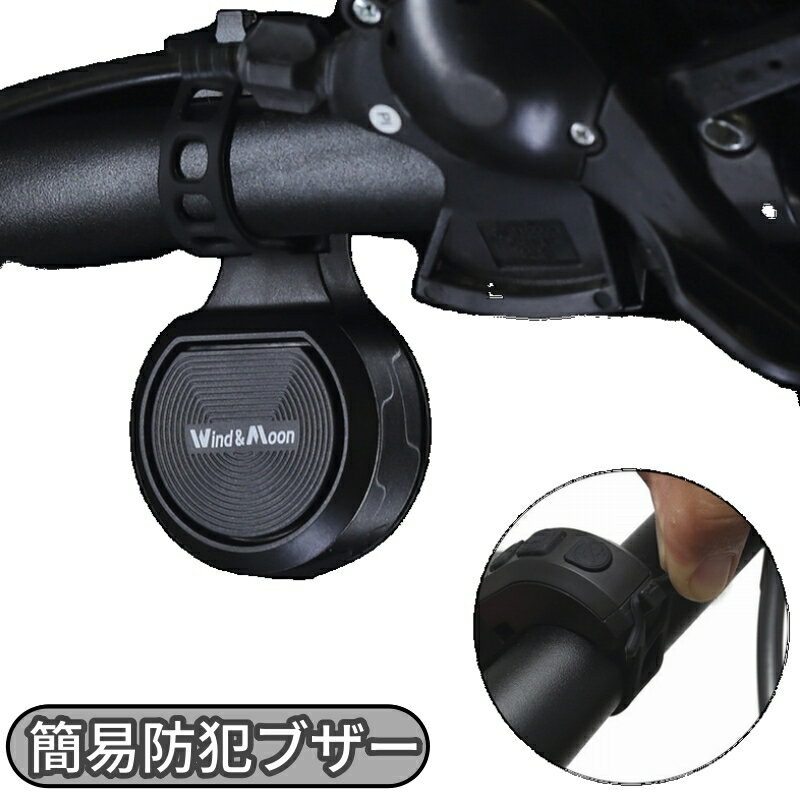 送料無料 簡易防犯ブザー 簡易防犯アラーム 自転車ホーン 自転車用品 自転車盗難防止 防犯対策 セキュ..