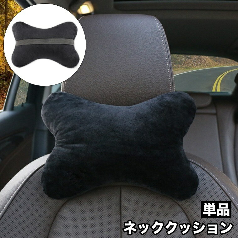 乐天商城 - 送料無料 ネッククッション ネックパッド 首枕 車用 単品 クッション ネックピロー ヘッドレスト ドライブ 首当て 首痛 運転 簡単取り付け お出かけ 長距離 カーグッズ
