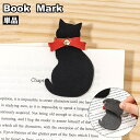 送料無料 しおり ブックマーク 単品 黒猫 猫型 レザー調 フェイクレザー ブラック ブックマーカー ページマーカー 猫 ネコ 栞 可愛い おしゃれ