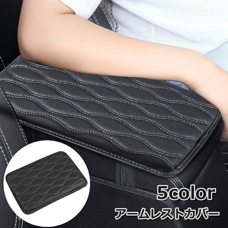 送料無料 アームレストカバー 肘掛けパッド 肘置きカバー クッション 車内 レザー調 シンプル おしゃれ 取り外し可能 傷防止 汚れ防止