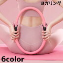 送料無料 ヨガリング ピラティスリング フィットネスリング トレーニング エクササイズ リング シェイプアップ 筋トレ 器具 シンプル