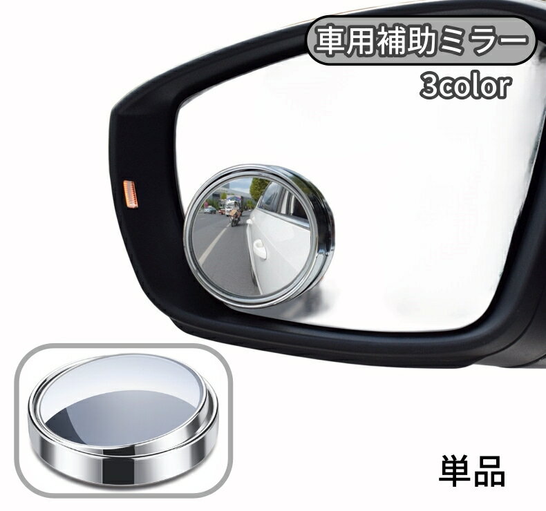 送料無料 車用補助ミラー 単品 安全 サポート 死角 後方確認 車庫入れ バック補助 駐車 広視野角 小型 ..