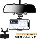 送料無料 車用スマホホルダー スマートフォンホルダー バックミラー取り付け スマホスタンド 車載ホルダー クリップ式 360°回転 角度調節 サイズ調整 便利 ...