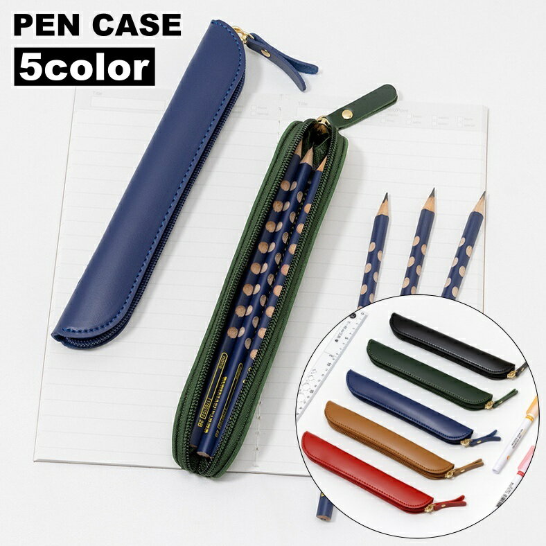 送料無料 ペンケース ペンホルダー ペンポーチ 筆箱 レザー調 フェイクレザー スリム コンパクト 軽量 シンプル 無地 オフィス