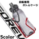 送料無料 自転車用 ボトルケージ ドリンク 飲み物 水筒 ホルダー 自転車 マウンテンバイク クロスロード バイク サイクリング ペットボトル シンプル
