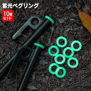 送料無料 ペグリング 蓄光 夜光 10個セット 蛍光 キャンプ用品 アウトドア テント 光る 目印 シリコン 夜間 暗い 転倒防止 引っ掛け防止 躓き対策 簡単...
