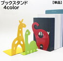 送料無料 ブックスタンド ブックエンド 本立て 単品 1個 片側 整理整頓 本棚 収納 動物 アニマル キリン ゾウ 子供部屋 学習机 小説 教科書