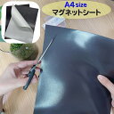 送料無料 マグネットシート マグネットゴム A4サイズ 粘着式 ソフト カット自由 DIY 手作り 冷蔵庫 看板 教材 ポスター ハンドメイド 片面粘着