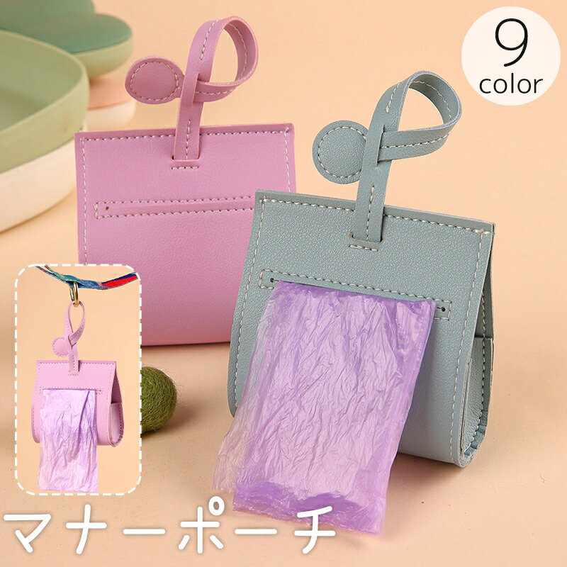 送料無料 マナーポーチ トイレ袋ポーチ エチケット袋入れ お散歩バッグ ペット用品 犬 猫 レザー調 取り出し口 袋収納ケース 持ち歩き 携帯 いぬ ねこ イヌ ネコ お出掛け フェイクレザー おしゃれ