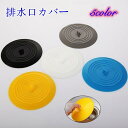 送料無料 排水口カバー シリコンカバー 消臭カバー 止水栓 蓋 ふた フタ シンク 台所 洗面台 つけ置き キッチン用品 掃除用品 つまみ付き