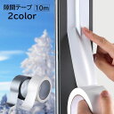 送料無料 隙間テープ 隙間風防止テープ 防風 防寒 窓 寒さ対策 防虫 10m 隙間塞ぎ すきま風 無地 単色 ホワイト シルバー シンプル 便利 カット可能 日用品 生活雑貨 DIY