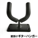 送料無料 ギターハンガー 壁掛け フック ホルダー ディスプレイ コレクション ギター掛け 固定 保管 壁面収納 シンプル
