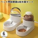 送料無料 ペット用給餌器 給水器 2点セット 置き型 自動給餌器 自動給水器 犬用 猫用 エサ入れ 餌やり オートフィーダー フードボウル 食器 容器 水分補給...