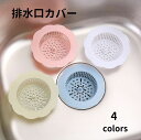 送料無料 排水口カバー つまみ付き 排水口 排水溝 流し台 シンク キッチン 洗面台 浴室 ヘアキャッチャー ゴミ受け 髪の毛 つまり防止 便利