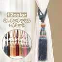 送料無料 カーテンタッセル 2本セット カーテンホルダー 留め具 ロープ 紐 タッセル カーテンアクセサリー インテリア おしゃれ