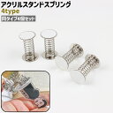 送料無料 アクリルスタンドスプリング 4個セット 4個入り 粘着式 シンプル アクリルスタンド アクスタ 写真 揺らす DIY 手作り 手芸 ハンドメイド プレ...