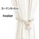 送料無料 カーテンタッセル カーテン留め カーテンホルダー 生活雑貨 フェイクパール ペア ピンク カラバリ豊富 シンプル おしゃれ キュート エレガント リビ...