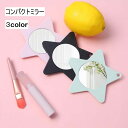 送料無料 コンパクトミラー スター 星 ミラー 手鏡 身だしなみ お手入れ 持ち運び コンパクト 化粧直し メイク直し シンプル かわいい おしゃれ ギフト