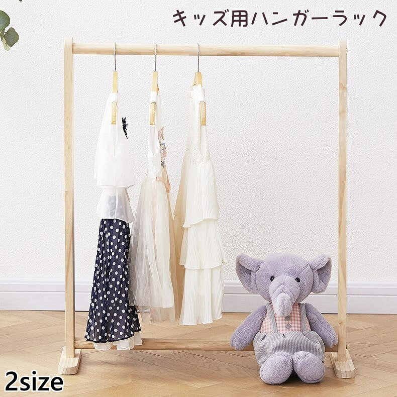 送料無料 ハンガーラック キッズ 子供 ハンガー掛け 洋服ラック 洋服掛け 収納ラッ...