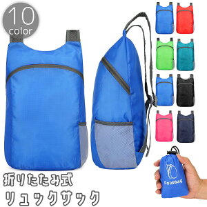 送料無料 リュックサック デイパック バックパック 折りたたみ式 ユニセックス 男女兼用 鞄 カバン 軽量 携帯 持ち運び スポーツ アウトドア 登山 ハイキング トレッキング キャンプ メンズ レディース