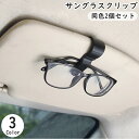 送料無料 サングラスクリップ サングラスホルダー 同色2個セット 車用 カー用品 挟む 引っ掛け収納 簡単取り付け 車載 カーアクセサリー メガネクリップ メガ...