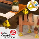 送料無料 ペイントスタンド 塗装スタンド ペインターズピラミッド 10個セット ペインティングスタンド 連結 脚 DIY 木工 アート ハンドメイド 便利 浮か...